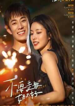 2023年国产爱情片《不要走散好不好》HD国语中字 4K网盘迅雷下载