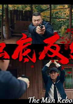 2024年国产悬疑片《触底反弹》HD国语中英双字 4K网盘迅雷下载