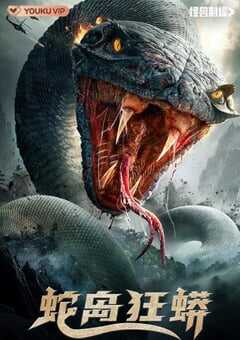 2022年国产灾难片《蛇岛狂蟒》HD国语中字 4K网盘迅雷下载