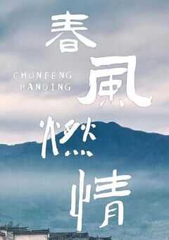 2025年国产大陆电视剧《春风燃情》全24集 4K网盘迅雷下载