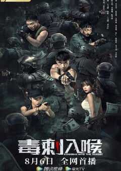 2022年国产动作片《毒刺入喉》HD国语中字 4K网盘迅雷下载