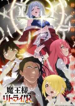 2024年日本动漫《重来吧魔王大人R》全12集 4K网盘迅雷下载