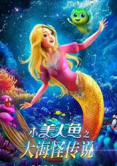 2023年国产动画片《小美人鱼之大海怪传说》HD国语中字 4K网盘迅雷下载