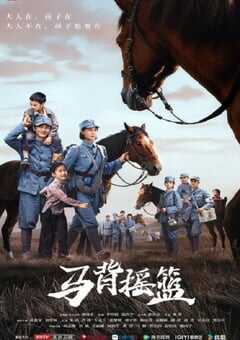 2026年国产大陆电视剧《马背摇篮》全24集 4K网盘迅雷下载