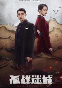 2024年国产大陆电视剧《孤战迷城》全40集 4K网盘迅雷下载