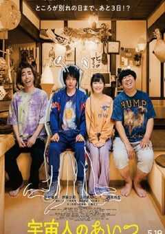 2023年日本喜剧科幻片《那个外星人》BD日语中字 4K网盘迅雷下载