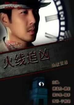 2009年国产经典动作片《火线追凶之冲破黑幕》HD国语中字 4K网盘迅雷下载