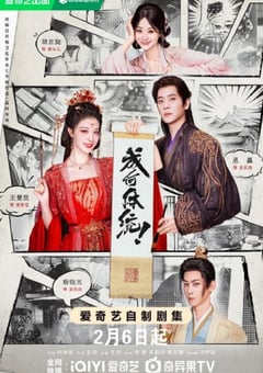 2026年国产大陆电视剧《成何体统》连载至32 4K网盘迅雷下载