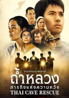 2022年泰国电视剧《泰国洞穴救援事件簿》全6集 4K网盘迅雷下载