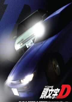 2004年日本经典动画片《头文字D：战斗舞台2》蓝光日语中字 4K网盘迅雷下载