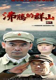 2017年国产大陆电视剧《沸腾的群山》全41集 4K网盘迅雷下载