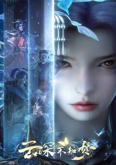 2025年国产动漫《云深不知梦》全25集 4K网盘迅雷下载