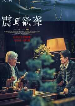 2025年国产7.4分犯罪片《震耳欲聋》HD国语中字 4K网盘迅雷下载