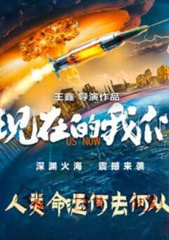 2024年国产剧情片《现在的我们》HD国语中字 4K网盘迅雷下载