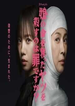 2025年日本电视剧《杀死夺走女儿性命的人是罪吗？》全12集 4K网盘迅雷下载