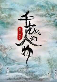 2022年国产大陆纪录片《千古风流人物 第三季》全12集 4K网盘迅雷下载