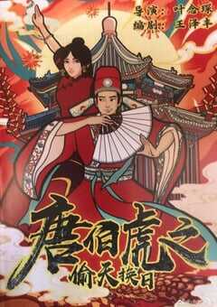 2021年国产喜剧片《唐伯虎之偷天换日》HD国语中字 4K网盘迅雷下载