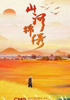 2022年国产大陆电视剧《山河锦绣》全33集 4K网盘迅雷下载