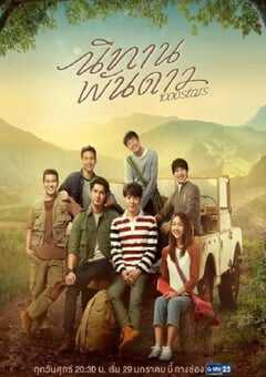 2021年泰国电视剧《千星传说》全10集 4K网盘迅雷下载