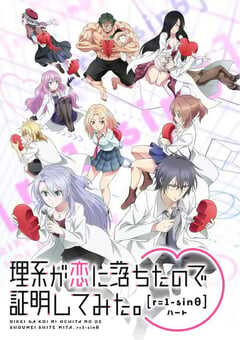 2022年日本动漫《理科生坠入情网故尝试证明 第二季》全12集 4K网盘迅雷下载