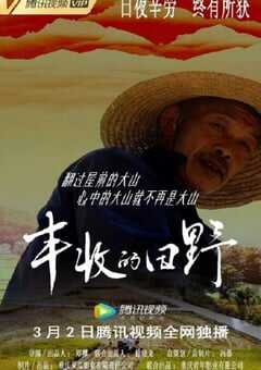 2022年国产大陆电视剧《丰收的田野》全3集 4K网盘迅雷下载