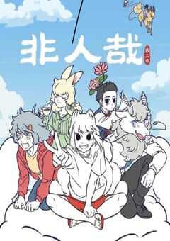 2022年国产动漫《非人哉 第二季》全12集 4K网盘迅雷下载