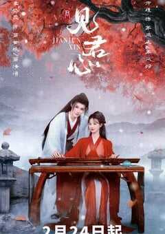 2025年国产大陆电视剧《见君心》全24集 4K网盘迅雷下载