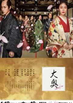 2024年日本电视剧《大奥》全11集 4K网盘迅雷下载