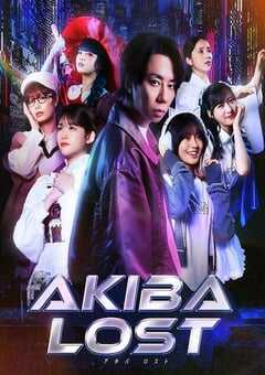 2026年日本电视剧《秋叶原迷踪》连载至06 4K网盘迅雷下载