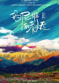 2021年国产剧情片《我来自北京之玛尼堆的秋天》HD国语中字 4K网盘迅雷下载