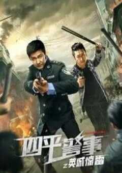 2022年国产大陆电视剧《四平警事之英城惊雷》全12集 4K网盘迅雷下载