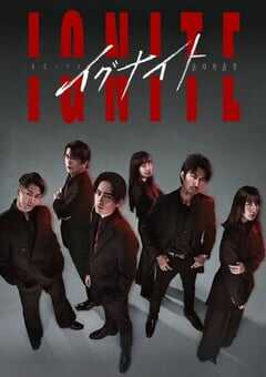 2025年日本电视剧《点燃 -法之无法者-》全11集 4K网盘迅雷下载