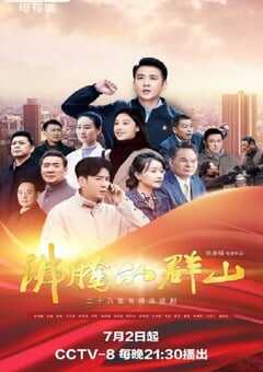 2024年国产大陆电视剧《沸腾的群山》全28集 4K网盘迅雷下载