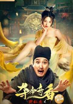 2022年国产喜剧动作片《狄仁杰之夺命奇香》HD国语中字 4K网盘迅雷下载