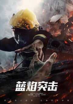2022年国产大陆电视剧《蓝焰突击》全33集 4K网盘迅雷下载