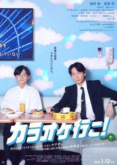 2023年日本8.3分剧情片《去唱卡拉OK吧》BD日语中字 4K网盘迅雷下载