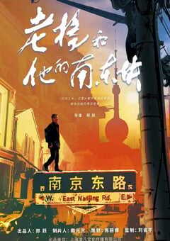 2024年国产记录片《老杨和他的南东块》HD国语中字 4K网盘迅雷下载