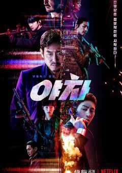 2022年韩国动作悬疑片《夜叉》BD韩语中字 4K网盘迅雷下载