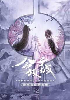 2021年国产大陆电视剧《公子倾城》全24集 4K网盘迅雷下载