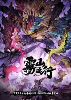 2023年国产动漫《雾山五行之犀川幻紫林篇》全4集 4K网盘迅雷下载