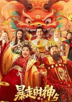 2024年国产喜剧片《暴走财神5》HD国语中字 4K网盘迅雷下载