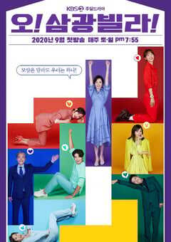 2020年韩国日韩剧《Oh!三光公寓》连载至20 4K网盘迅雷下载