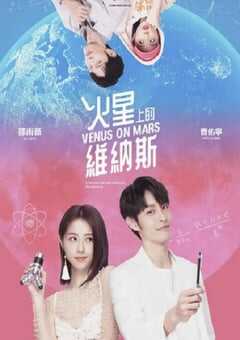 2023年中国台湾电视剧《火星上的维纳斯》全6集 4K网盘迅雷下载