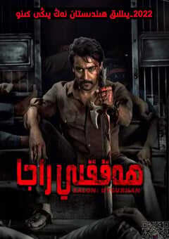 2022年印度动作片《双村守护者》HD泰米尔语中字 4K网盘迅雷下载