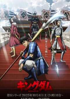 2025年日本动漫《王者天下 第6季》全13集 4K网盘迅雷下载