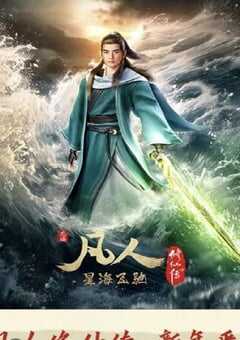 2023年国产动漫《凡人修仙传 新年番》连载至02 4K网盘迅雷下载