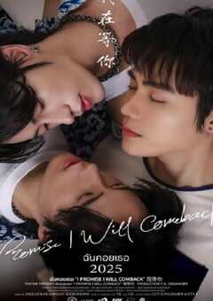 2025年泰国电视剧《我等你》全8集+特别篇 4K网盘迅雷下载