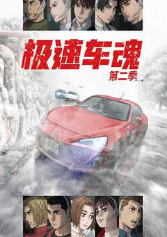 2024年日本动漫《极速车魂 第二季》全12集 4K网盘迅雷下载