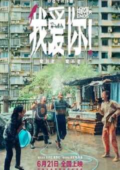 2023年国产7.9分爱情片《我爱你！》HD国语中字 4K网盘迅雷下载