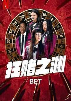 2025年加拿大电视剧《狂赌之渊》全10集 4K网盘迅雷下载